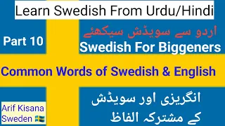 Common Words of English & Swedish| Swedish For Beginners Part 10|سویڈش سیکھئے |Urdu/Hindi|ArifKisana