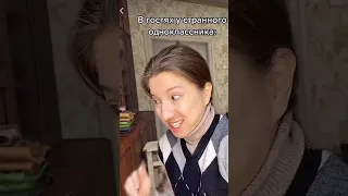 В гостях у странного одноклассника😂😂😂