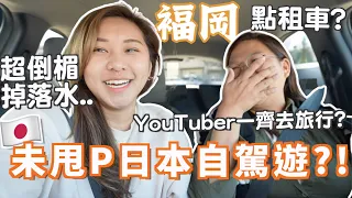 日本自駕遊🇯🇵未甩P牌咁夠膽？🥵豚長Joey 竟敢上我車? 😳YouTube間有真朋友嗎？超倒楣跳落水池?! 租車💸 女司機=炸彈？海之中道 水炊雞煲 | Ruby Benson餅神 新加坡