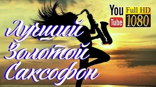 1 час 🎷 Лучший Золотой Саксофон 🎷 Бета Ритм