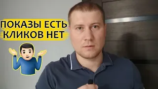 Почему показы есть, а кликов нет | Яндекс Директ 2020