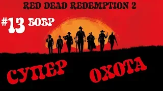 RDR 2! Охота на ЛЕГЕНДАРНОГО БОБРА! Мелкое и быстрое животное в Red Dead Redemption 2!