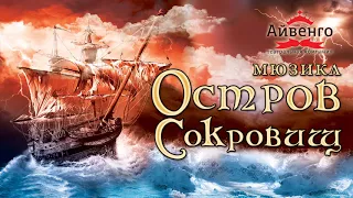 Мюзикл "Остров Сокровищ" -  Битва