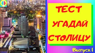 ТЕСТ НА ЗНАНИЕ СТОЛИЦЫ. 93% не могут пройти.#Игрыразума