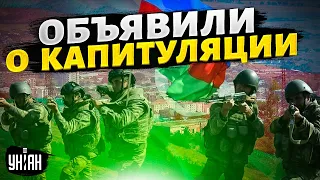 ⚡️Официально! Объявлена капитуляция: война на Кавказе закончена