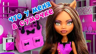 ЧТО В СУМКЕ У ВОЛЧИЦЫ Клодин Вульф stop motion анимация monster high