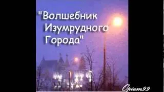 Группа "Волшебник Изумрудного города"- Регги.