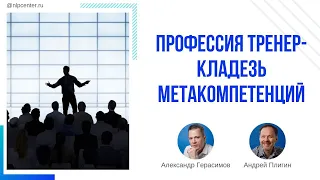 Профессия Тренера   кладезь Метакомпетенций!