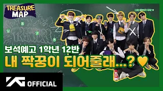 [TREASURE MAP] EP.13 💎 보석예고 1학년 12반 💎 내 짝꿍이 되어줄래?