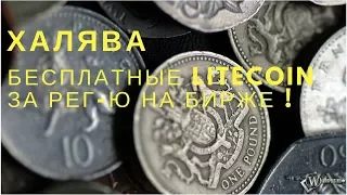 Халява! Раздают Litecoin