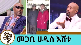 መጋቢ ሀዲስ እሸቱ  እና ዘማሪ ቴዎድሮስ ዮሴፍ  ' ባለቤቴ አይነስውር ነው ብላ እኔን ከማግባት ወደሗላ አላለችም።'  | Seifu on EBS