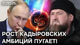 Предатель НА ОПЫТЕ! Как КАДЫРОВ удовлетворяет больное тщеславие ЗА СЧЕТ Путина | Скальпель