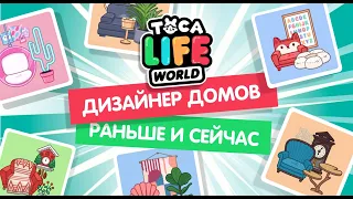 ДИЗАЙНЕР ДОМОВ РАНЬШЕ И СЕЙЧАС / TOCA BOCA / Милашка Малышка