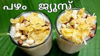 അടിപൊളി പഴം ജ്യൂസ്‌ | Banana Juice Recipe | Pazham juice recipe | Malayalam | Musiis kitchen
