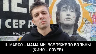 IL MARCO - Мама мы все тяжело больны - (КИНО   COVER)