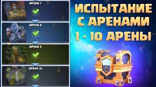 ✴️ Испытание Арены с 1-ой по 10-ую Clash Royale