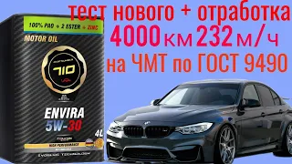 PARTNUMBER 710 ENVIRA 5W30 C3 + отработка 4000 км 232 м/ч BMW 3 X-drive D тест на ЧМТ по ГОСТ 9490.