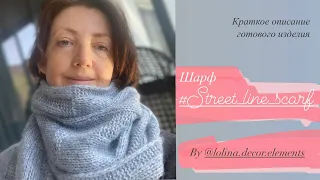 Краткое описание шарфа со схемами #street_line_scarf #вязание #вязальныйвлог #lolina.decor.elements