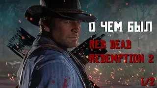 О чем был Red Dead Redemption 2 - 1/2