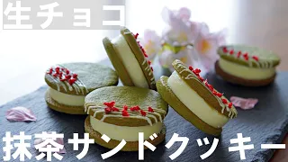 【手作りバレンタイン】ホットケーキミックスで簡単！生チョコ抹茶サンドクッキーの作り方🍫 バレンタイン・ホワイトデーにも♪ ｜ Matcha Sandwich Cookies