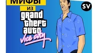 Мифы из GTA Vice City Корабль Призрак [#1]