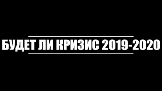 Будет ли финансовый кризис в 2019-2020 году??