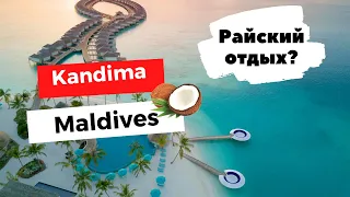 KANDIMA MALDIVES 5 *