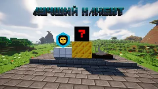 ЛУЧШИЕ ПВП КЛИЕНТЫ В МАЙНКРАФТ | MINECRAFT