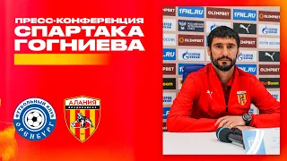 Оренбург — Алания 0:0 | Пресс-конференция Спартака Гогниева