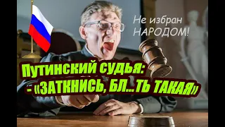 ШОК! Путинский судья кроет матом в судебном заседании и требует заткнуться. Страшные новости модокп