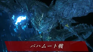 🎞【FF16】 バハムート戦 ファイナルファンタジー16