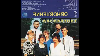 группа "Обновление". Альбом "Обновление" (1995)