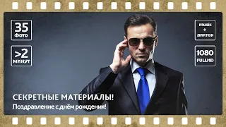 Секретные материалы! Слайд шоу на заказ, сюжетное видеопоздравление с днём рождения!