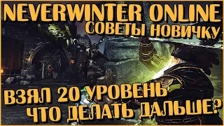 Взял 20 Уровень — Что Делать Дальше? Советы Новичку | Neverwinter Online