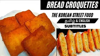 Bread Croquettes|| Korean street food in தமிழ் & English subtitles