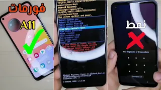 طريقة فورمات سامسونج A11 || hard reset Samsung A11 & m11