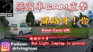 【英國車CAM】UK Dash cam🎥 你行外圈㗎！😡 紅燈綠燈都要小心🚦 大雨到好難揸車⚫️🌧🚘 Dash Cam in UK #uk #dashcam #英國 #香港人 ﹝cc﹞