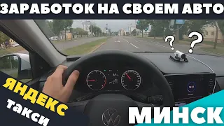 СКОЛЬКО ЗАРАБАТЫВАЮТ В ТАКСИ на СВОЕМ авто?! Яндекс/ДОХОД/Работа - МИНСК