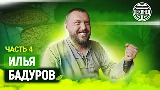 ИЛЬЯ БАДУРОВ про ценности и цену / равновесие / путешественников / обман и счастье!