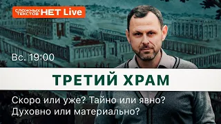 Третий Храм - Где? Когда? Как? Зачем? Прямой эфир. Андрей Бедратый.