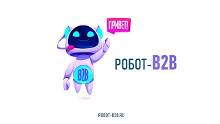 ROBOT-B2B.RU — система работы по холодному рынку