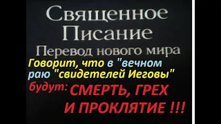 Смерть, грех и проклятие - в "вечном раю" "свидетелей Иеговы". Так говорит "Перевод нового мира".