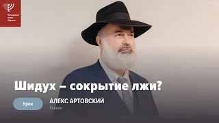 Шидух – сокрытие лжи? Р. Алекс Артовский