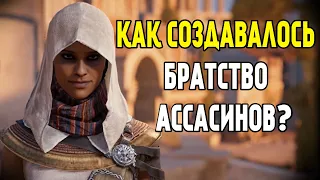 Рождение братства ассасинов | Разбор Assassin's Creed: Origins