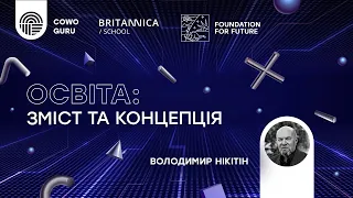 Освіта, 4.1, Нікітін Володимир. (Лекція 4. Ч. 1/2)