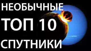 10 Самых необычных спутников СОЛНЕЧНОЙ СИСТЕМЫ