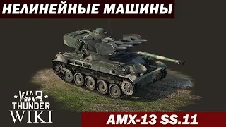 Нелинейные машины | AMX-13 SS.11