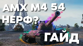 🔥 Amx M4 mle 54 ► Гайд ► Оборудование ► Полевая модернизация ►  Броня ► Жизнь после Нерфа 🔥