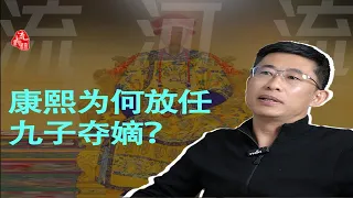 康熙为什么放任九子夺嫡