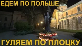 Первый раз в Польшу, на машине! Едем в Плоцк...